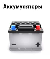 Аккумуляторы для авто