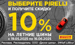 Выберите Pirelli - получите 10% скидку