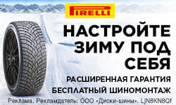 Бесплатный шиномонтаж - при покупке шин зимних Pirelli