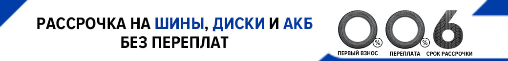 Рассрочка 0-0-6 в «Центр Шин»!