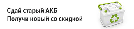 Сдай старый АКБ - получи новый или возьми деньги