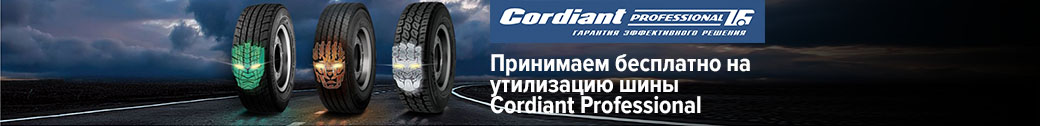 Утилизация шин Cordiant