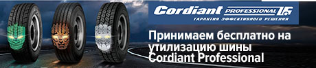 Утилизация шин Cordiant