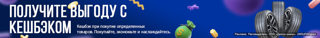 Покупайте с кешбэком и экономьте свои средства